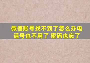 微信账号找不到了怎么办电话号也不用了 密码也忘了